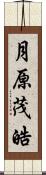 月原茂皓 Scroll