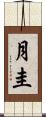 月圭 Scroll