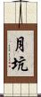 月坑 Scroll