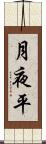 月夜平 Scroll