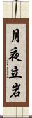 月夜立岩 Scroll
