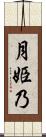 月姫乃 Scroll