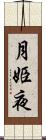 月姫夜 Scroll