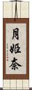 月姫奈 Scroll