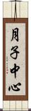 月子中心 Scroll