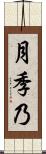 月季乃 Scroll