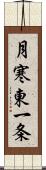 月寒東一条 Scroll