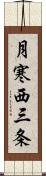 月寒西三条 Scroll