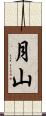 月山 Scroll