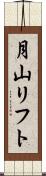 月山リフト Scroll