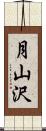 月山沢 Scroll