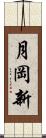 月岡新 Scroll