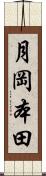月岡本田 Scroll