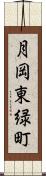 月岡東緑町 Scroll