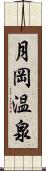 月岡温泉 Scroll