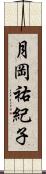 月岡祐紀子 Scroll