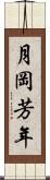 月岡芳年 Scroll