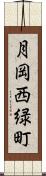 月岡西緑町 Scroll