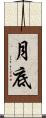 月底 Scroll