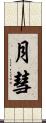 月彗 Scroll