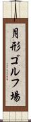 月形ゴルフ場 Scroll