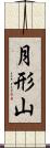 月形山 Scroll