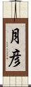 月彦 Scroll