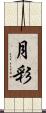月彩 Scroll