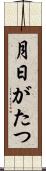 月日がたつ Scroll