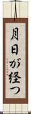 月日が経つ Scroll
