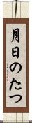 月日のたつ Scroll