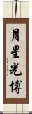 月星光博 Scroll