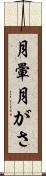 月暈 Scroll