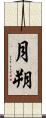 月朔 Scroll