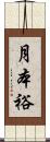 月本裕 Scroll
