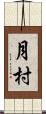月村 Scroll