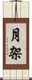 月架 Scroll