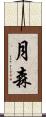 月森 Scroll