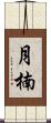 月楠 Scroll