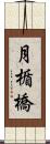 月楯橋 Scroll