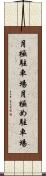 月極駐車場 Scroll