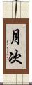月次 Scroll