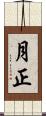 月正 Scroll
