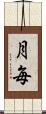 月毎 Scroll