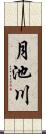 月池川 Scroll