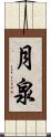 月泉 Scroll