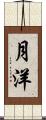 月洋 Scroll