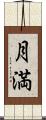 月満 Scroll