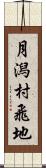 月潟村飛地 Scroll