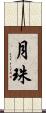 月珠 Scroll
